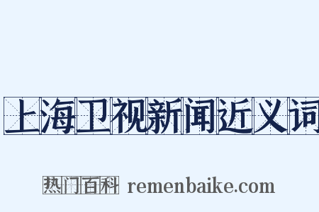 上海卫视新闻近义词是什么意思的图片